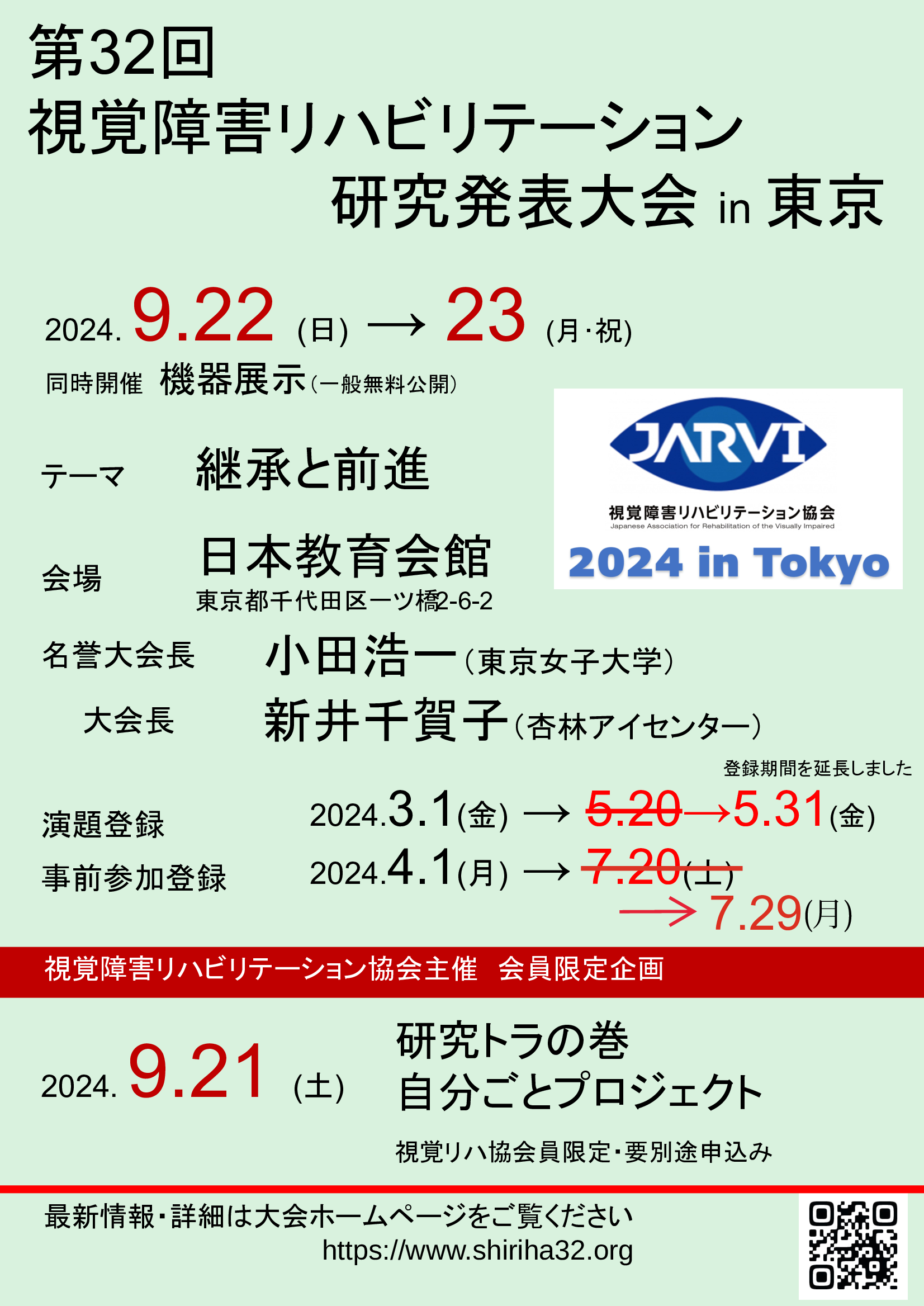 第32回視覚障害リハビリテーション研究発表大会のチラシ