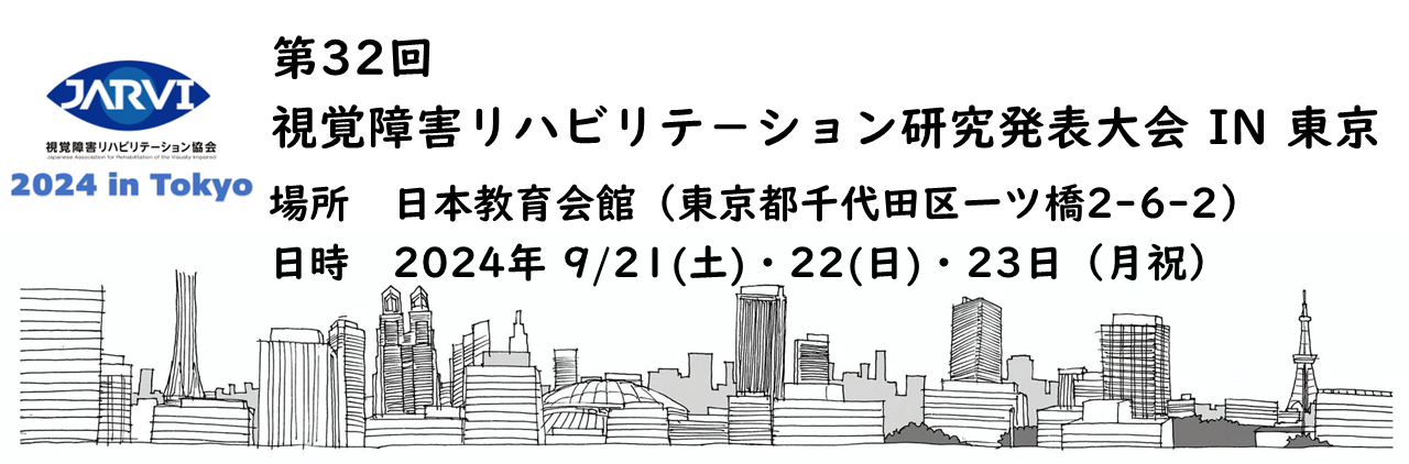 第32回視覚障害リハビリテーション研究発表大会 in 東京　場所　日本教育会館　　日時　2024年9月21日（土）～23日（月祝）